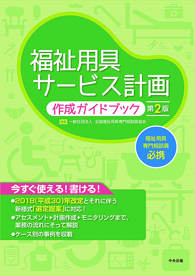 福祉用具サービス計画作成ガイドブック　第２版