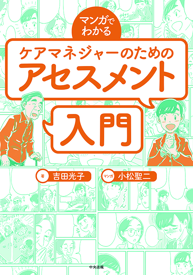 マンガでわかる　ケアマネジャーのためのアセスメント入門
