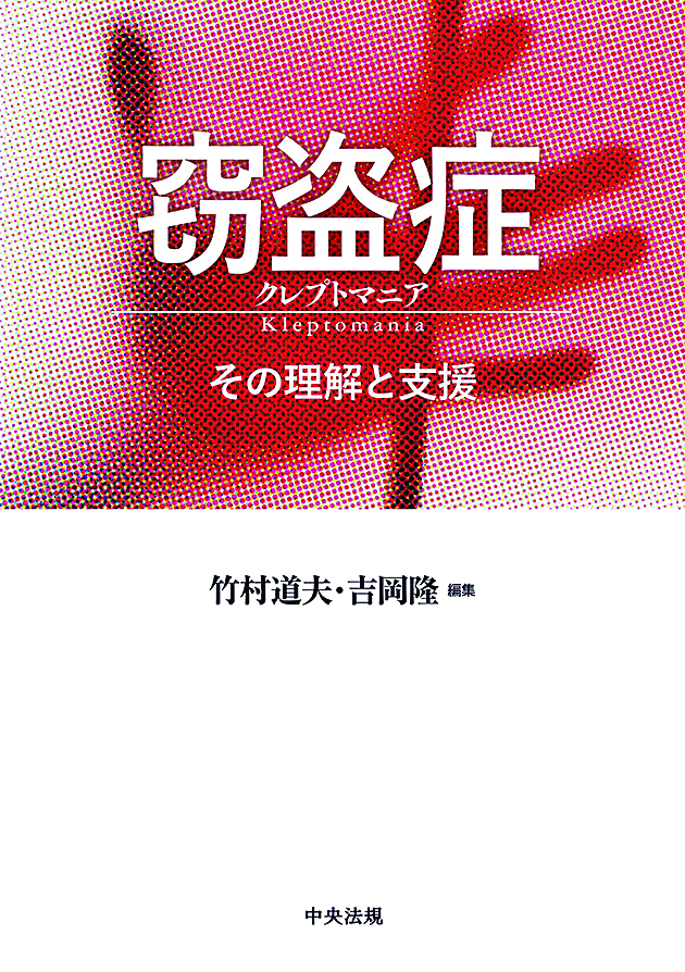 窃盗症　クレプトマニア　その理解と支援
