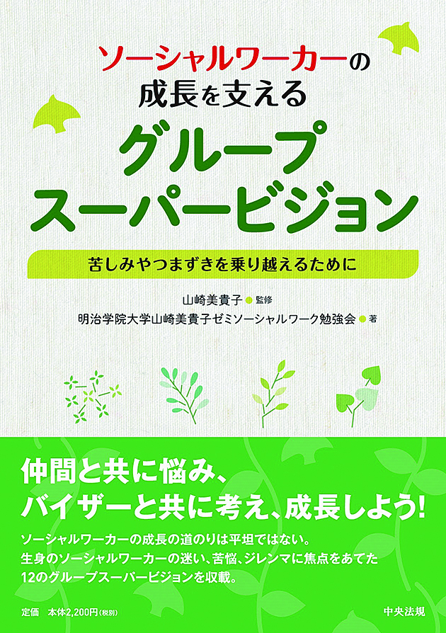 ソーシャルワーカーの成長を支えるグループスーパービジョン　苦しみやつまずきを乗り越えるために