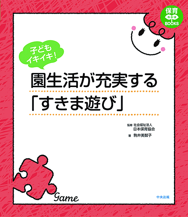 保育わかばＢＯＯＫＳ　子どもイキイキ！　園生活が充実する「すきま遊び」