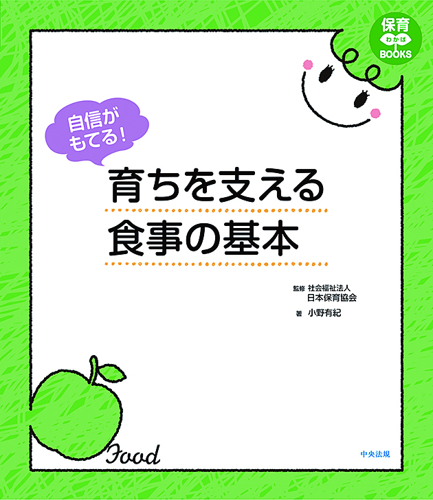 保育わかばＢＯＯＫＳ　自信がもてる！　育ちを支える食事の基本