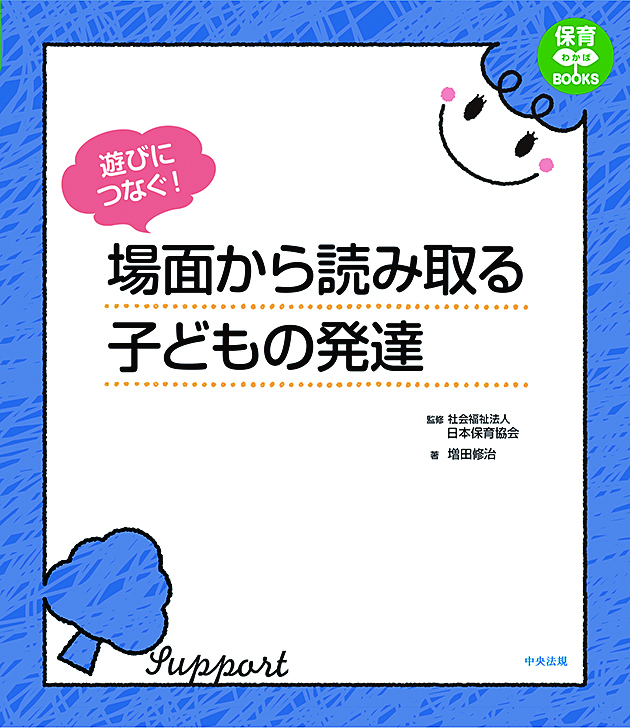 保育わかばＢＯＯＫＳ　遊びにつなぐ！　場面から読み取る子どもの発達