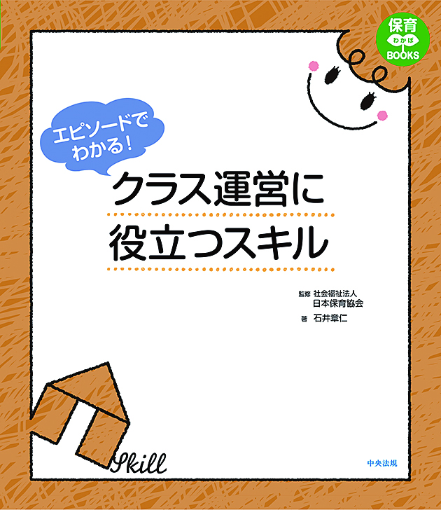 保育わかばＢＯＯＫＳ　エピソードでわかる！　クラス運営に役立つスキル