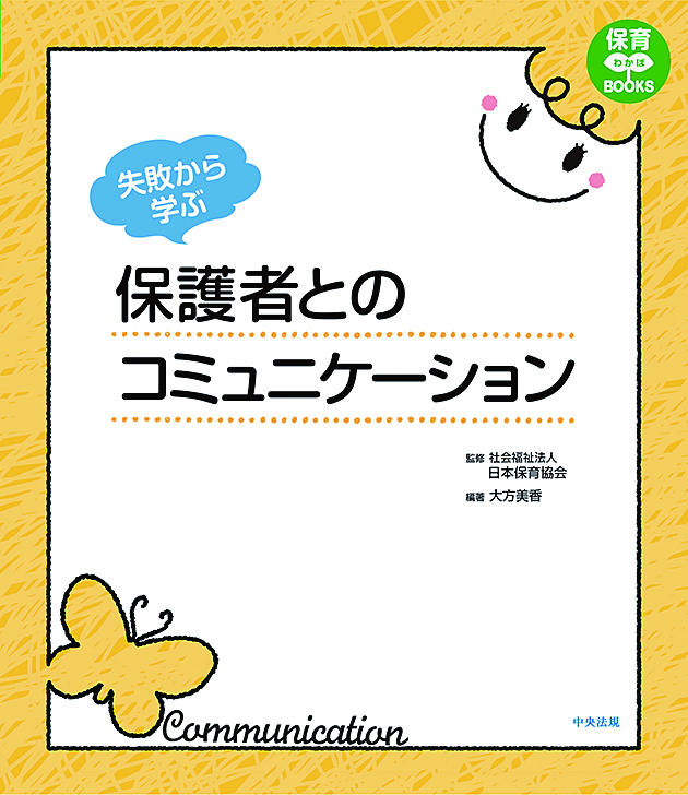 保育わかばＢＯＯＫＳ　失敗から学ぶ　保護者とのコミュニケーション