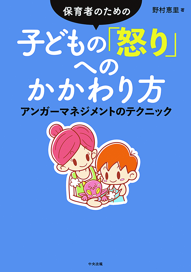 保育者のための　子どもの「怒り」へのかかわり方　アンガーマネジメントのテクニック