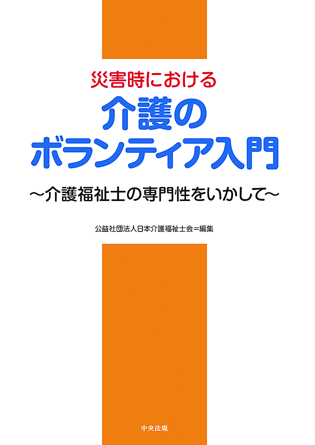 災害時における介護のボランティア入門　介護福祉士の専門性をいかして
