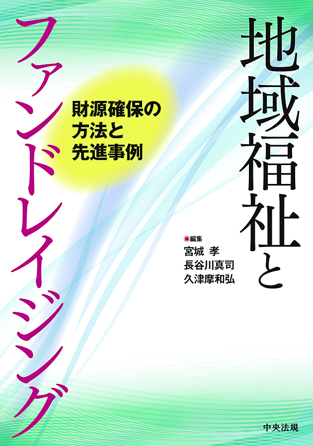 地域福祉とファンドレイジング　財源確保の方法と先進事例