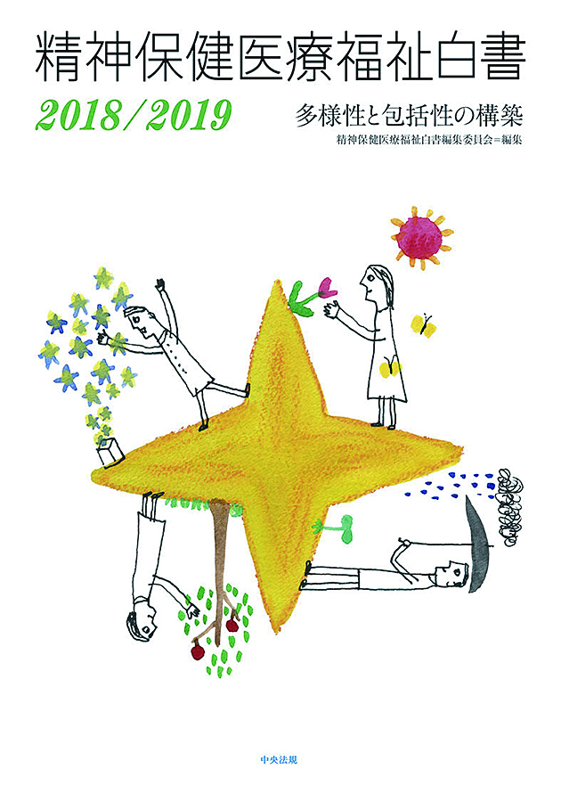 精神保健医療福祉白書２０１８／２０１９　多様性と包括性の構築
