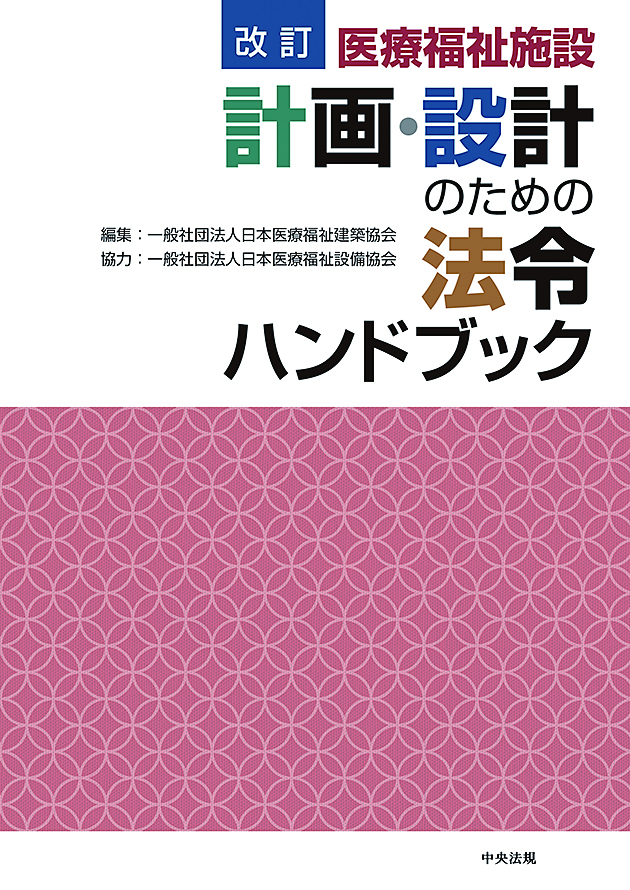 改訂　医療福祉施設　計画・設計のための法令ハンドブック