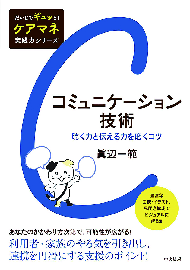だいじをギュッと！　ケアマネ実践力シリーズ　コミュニケーション技術　聴く力と伝える力を磨くコツ