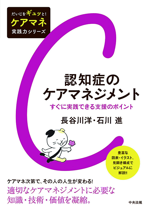 だいじをギュッと！　ケアマネ実践力シリーズ　認知症のケアマネジメント　すぐに実践できる支援のポイント