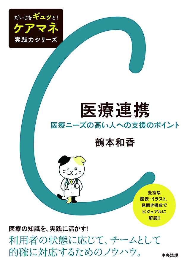 だいじをギュッと！　ケアマネ実践力シリーズ　医療連携　医療ニーズの高い人への支援のポイント
