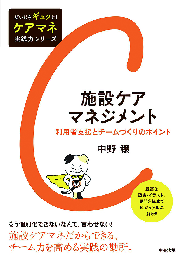 だいじをギュッと！　ケアマネ実践力シリーズ　施設ケアマネジメント　利用者支援とチームづくりのポイント