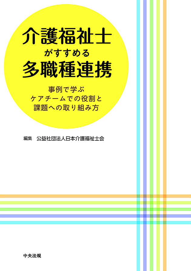 介護福祉士がすすめる多職種連携　事例で学ぶ　ケアチームでの役割と課題への取り組み方