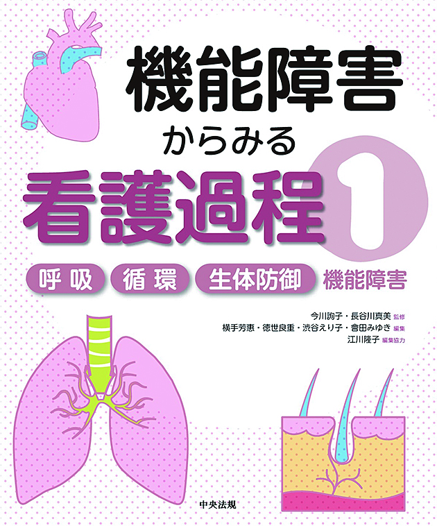 機能障害からみる看護過程〈１〉　呼吸／循環／生体防御機能障害