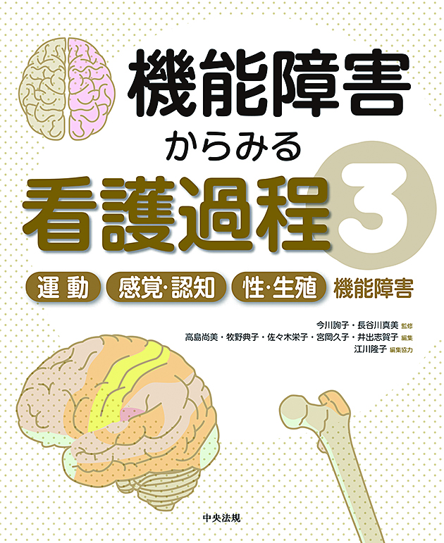 機能障害からみる看護過程〈３〉　運動／感覚・認知／性・生殖機能障害