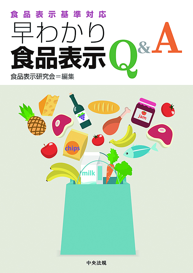 食品表示基準対応　早わかり食品表示Ｑ＆Ａ