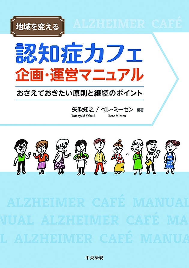 地域を変える　認知症カフェ企画・運営マニュアル　おさえておきたい原則と継続のポイント