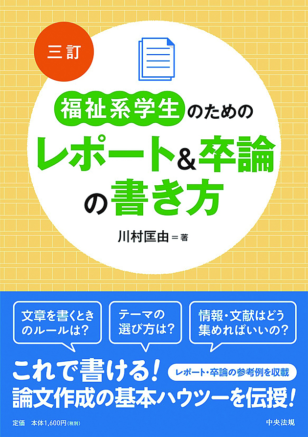 三訂　福祉系学生のためのレポート＆卒論の書き方
