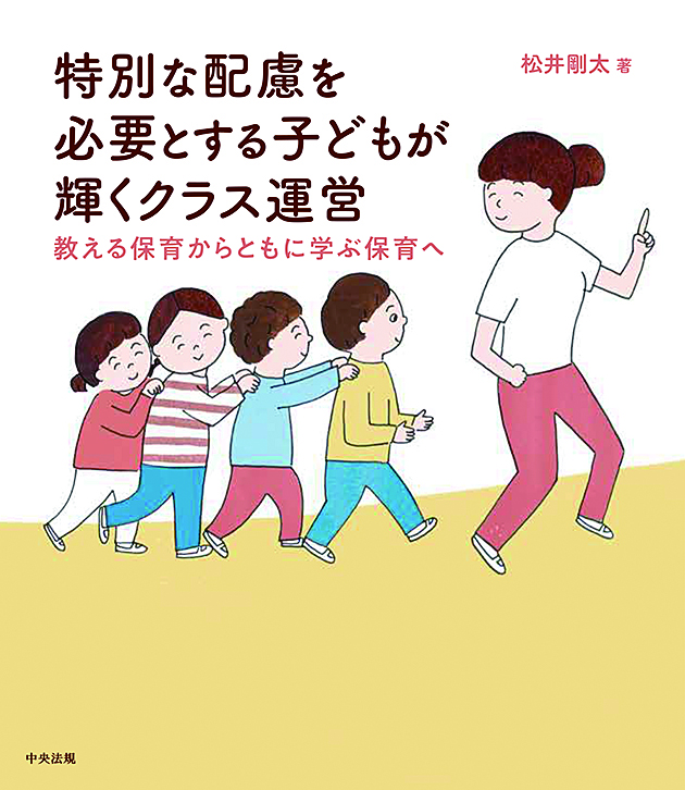 特別な配慮を必要とする子どもが輝くクラス運営　教える保育からともに学ぶ保育へ
