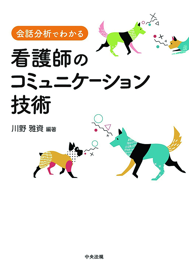 会話分析でわかる看護師のコミュニケーション技術