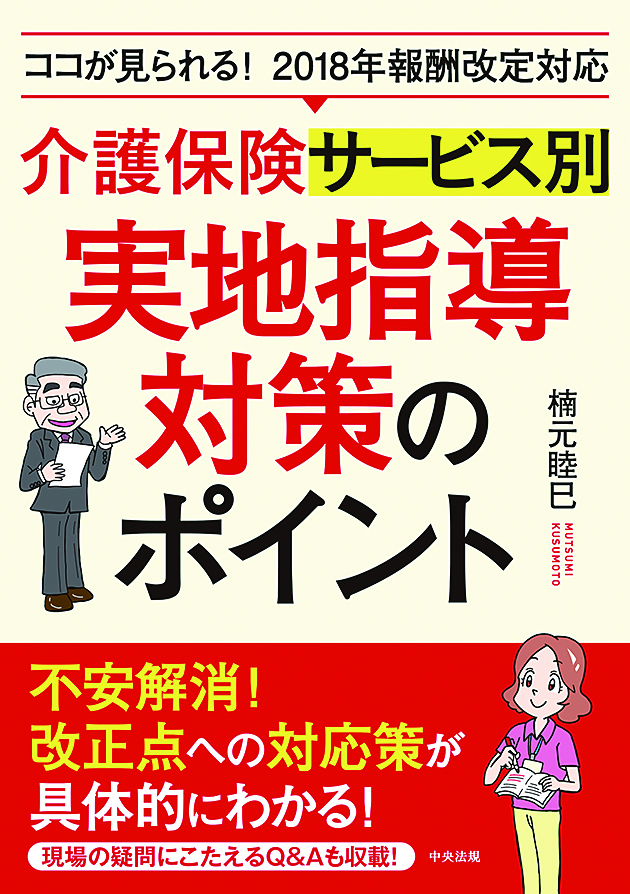 介護保険サービス別　実地指導対策のポイント　ココが見られる！　２０１８年報酬改定対応
