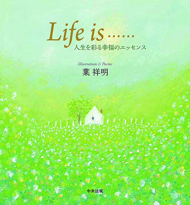 Ｌｉｆｅ　ｉｓ……　人生を彩る幸福のエッセンス