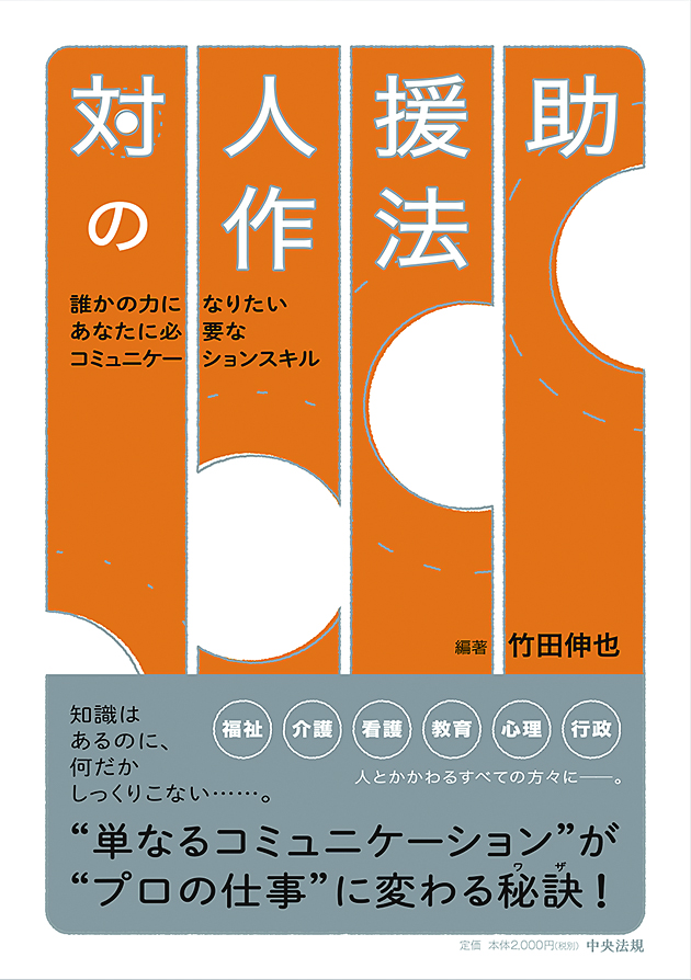 対人援助の作法　誰かの力になりたいあなたに必要なコミュニケーションスキル