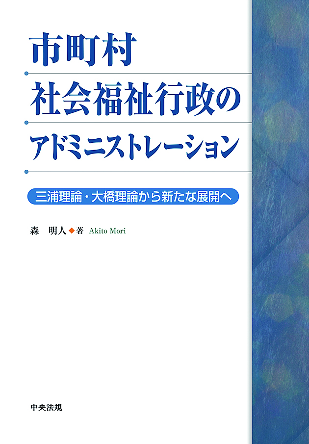 市町村社会福祉行政のアドミニストレーション　三浦理論・大橋理論から新たな展開へ