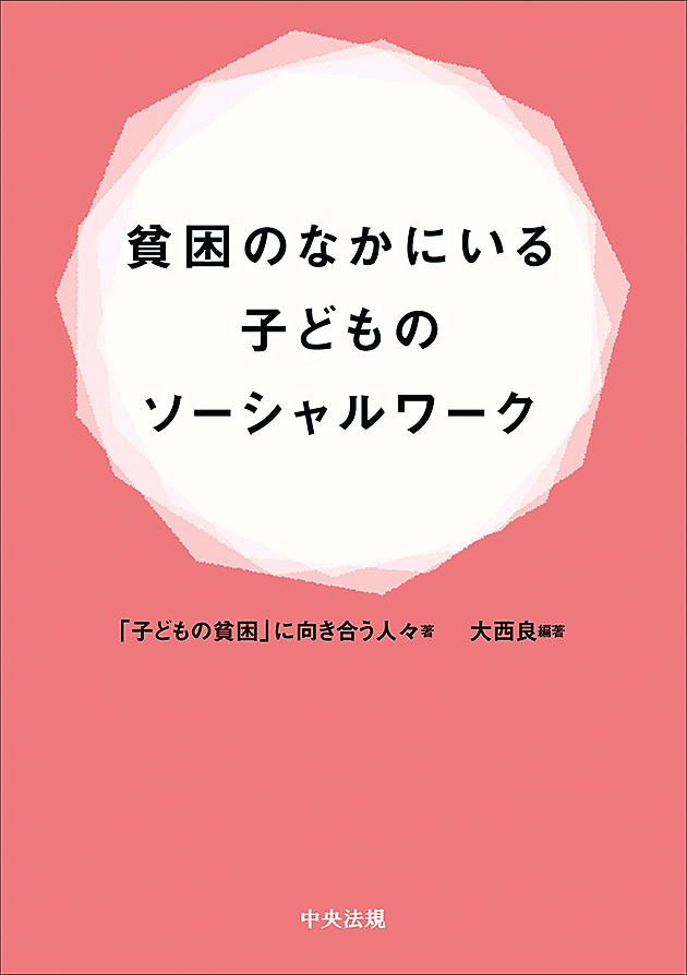 貧困のなかにいる子どものソーシャルワーク