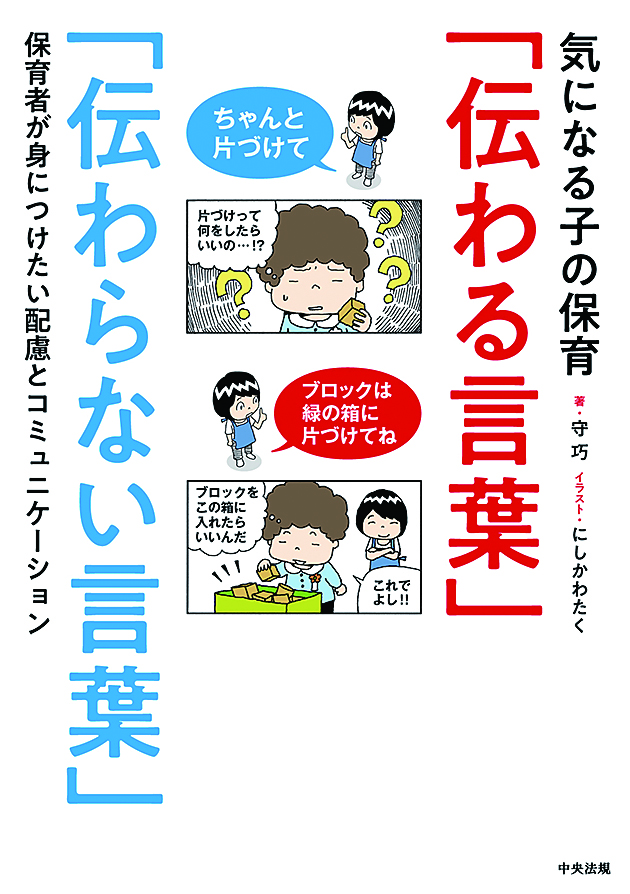 気になる子の保育「伝わる言葉」「伝わらない言葉」　保育者が身につけたい配慮とコミュニケーション