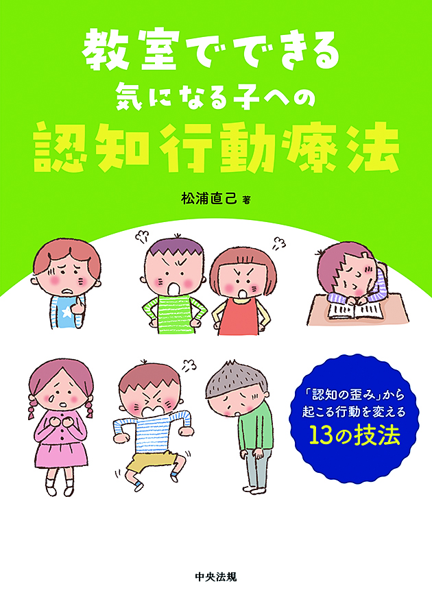 教室でできる気になる子への認知行動療法　「認知の歪み」から起こる行動を変える１３の技法