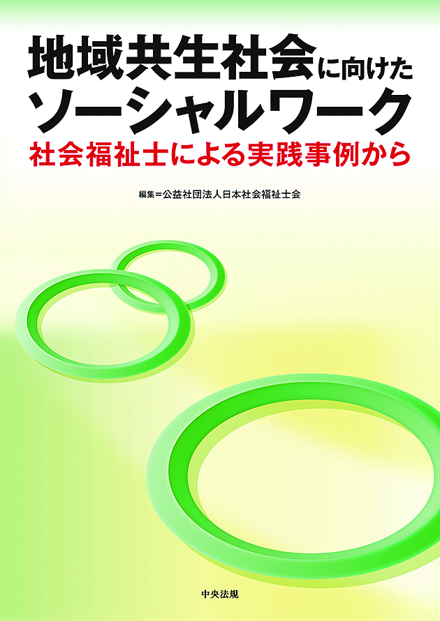 地域共生社会に向けたソーシャルワーク　社会福祉士による実践事例から