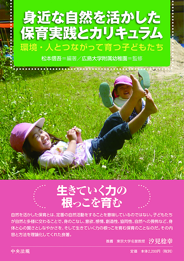 身近な自然を活かした保育実践とカリキュラム　環境・人とつながって育つ子どもたち