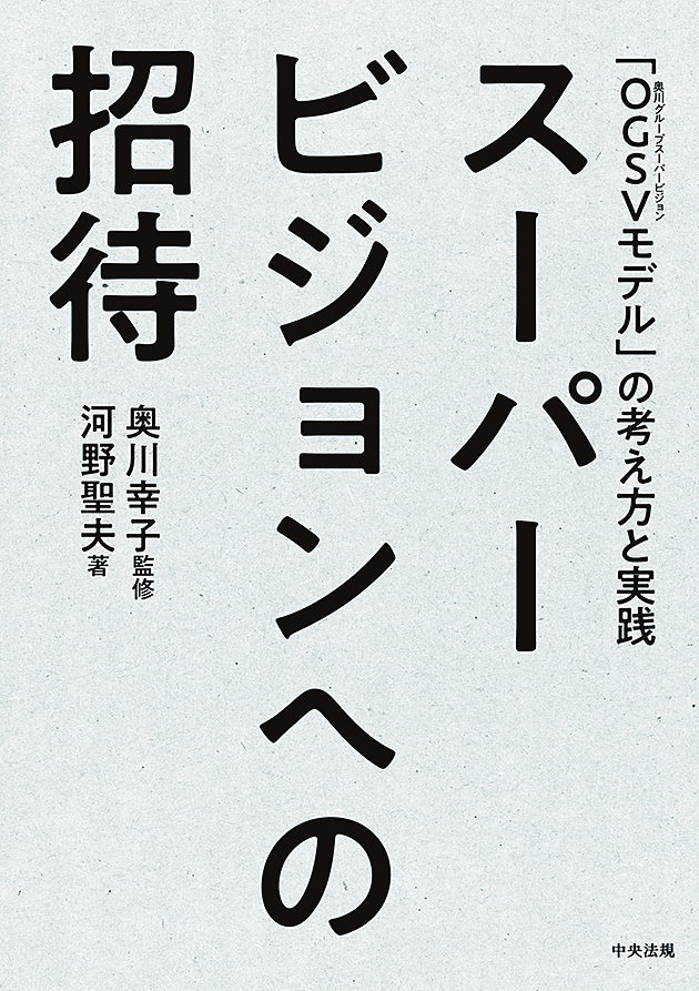 スーパービジョンへの招待　「ＯＧＳＶ（奥川グループスーパービジョン）モデル」の考え方と実践