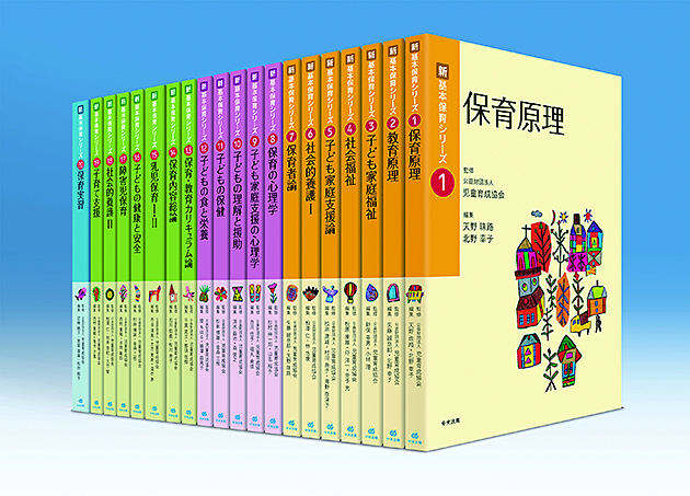 新・基本保育シリーズ　全２０巻セット