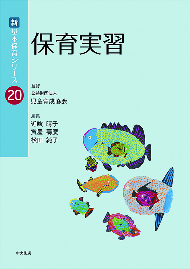 新・基本保育シリーズ　２０　保育実習