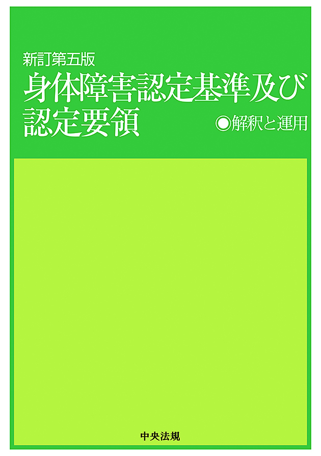 新訂第五版　身体障害認定基準及び認定要領　解釈と運用