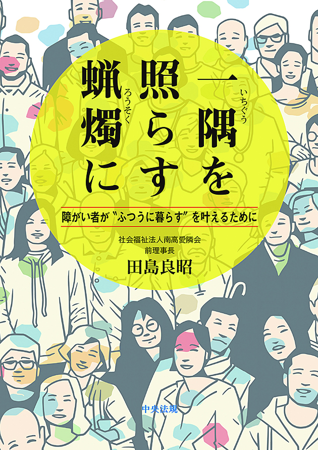 一隅を照らす蝋燭に　障がい者が“ふつうに暮らす”を叶えるために