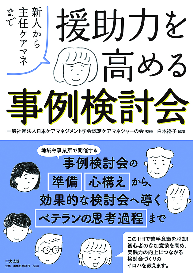 援助力を高める事例検討会　新人から主任ケアマネまで