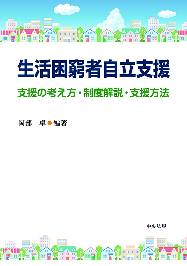 生活困窮者自立支援　支援の考え方・制度解説・支援方法
