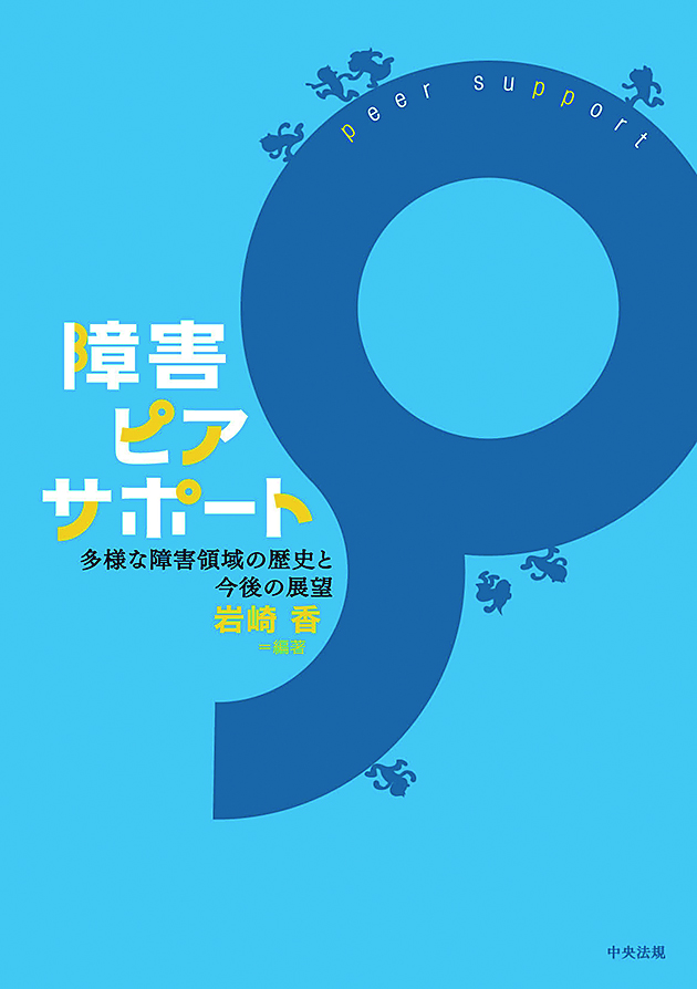 障害ピアサポート　多様な障害領域の歴史と今後の展望