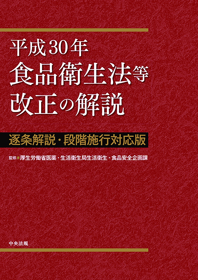 平成３０年食品衛生法等改正の解説　逐条解説・段階施行対応版