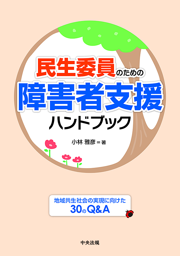 民生委員のための障害者支援ハンドブック　地域共生社会の実現に向けた３０のＱ＆Ａ