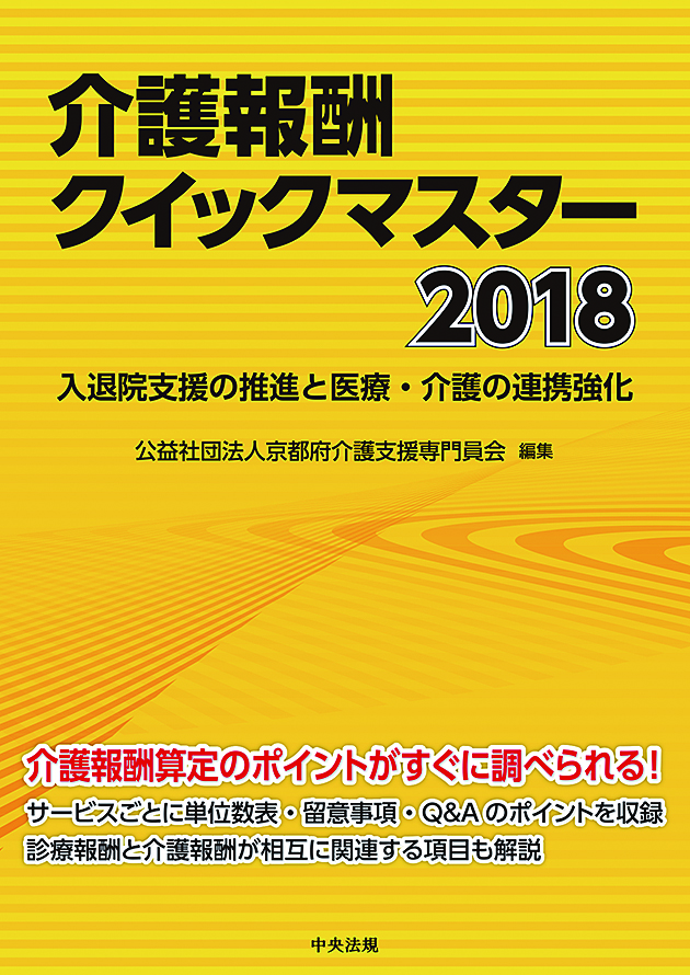 介護報酬クイックマスター２０１８　入退院支援の推進と医療・介護の連携強化