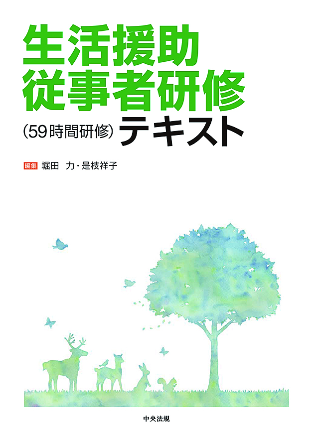 生活援助従事者研修（５９時間研修）テキスト
