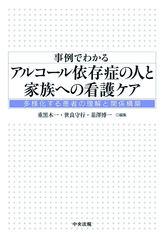 事例でわかる　アルコール依存症の人と家族への看護ケア　多様化する患者の理解と関係構築