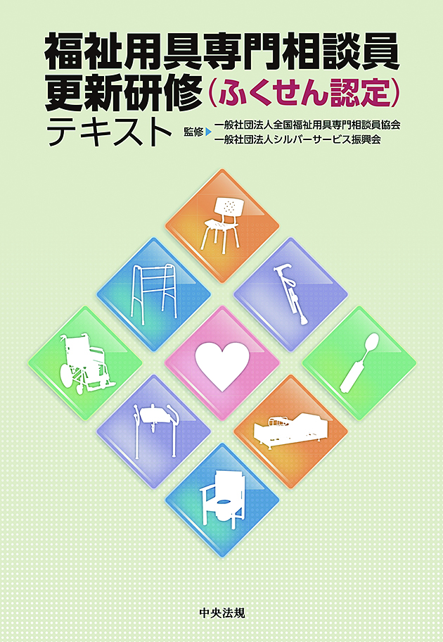 福祉用具専門相談員更新研修（ふくせん認定）テキスト