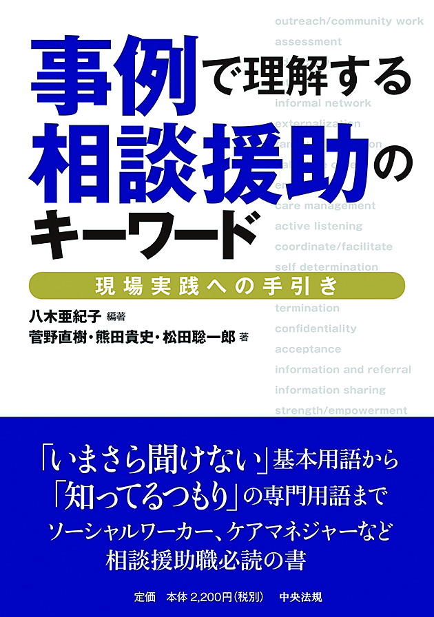 事例で理解する相談援助のキーワード　現場実践への手引き